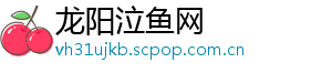 龙阳泣鱼网